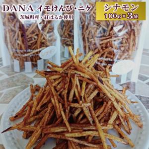 送料無料 DANA イモけんぴ・ニケ シナモン 100g 3個入り｜lin-seed2014