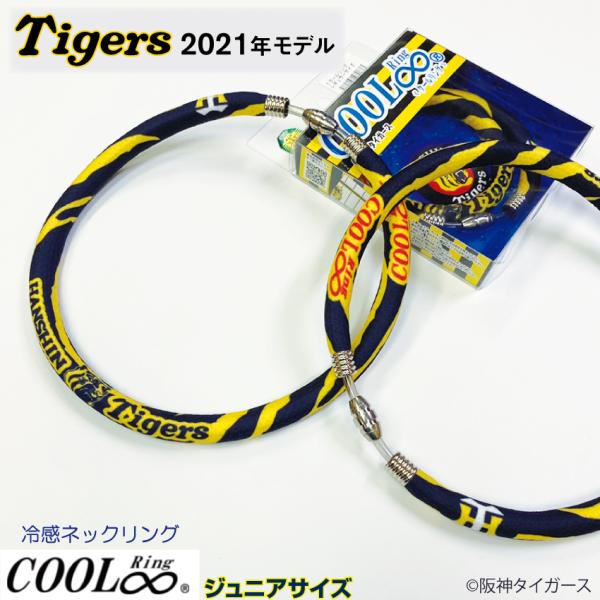COOLRing Tigers2021モデル ジュニア タイガースモデル取扱いは当店だけ！
