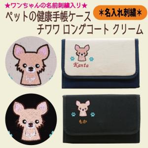 名入れペットの健康手帳ケース チワワ ロングコート ブラックタン 刺繍