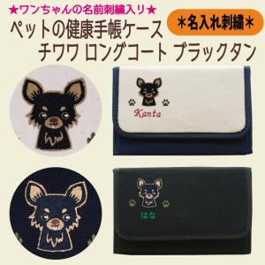 名入れペットの健康手帳ケース チワワ ロングコート ブラックタン 刺繍 生成り 黒色 帆布生地 名入れギフト 愛犬 ペット ニックナック公式通販 リンダビスタ｜lindavista