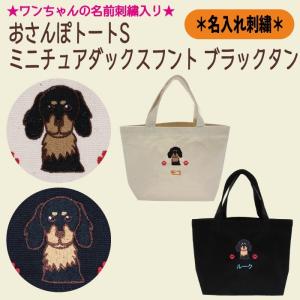 名入れおさんぽトートS チワワ ロングコート ブラックタン 刺繍 生成り