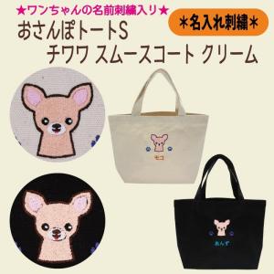 名入れおさんぽトートS チワワ ロングコート ブラックタン 刺繍 生成り