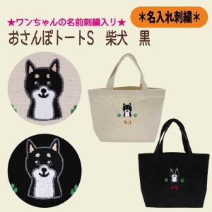 名入れおさんぽトートS 柴犬黒 刺繍 生成り 黒色 帆布生地 名入れギフト 愛犬 ペット ニックナック公式通販 リンダビスタ｜lindavista