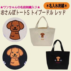 名入れおさんぽトートS チワワ ロングコート ブラックタン 刺繍 生成り