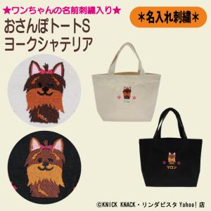 名入れおさんぽトートS ヨークシャーテリア 刺繍 生成り 黒色 帆布生地 名入れギフト 愛犬 ペット ニックナック公式通販 リンダビスタ｜lindavista