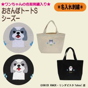 名入れおさんぽトートS シーズー 刺繍 生成り 黒色 帆布生地 名入れギフト 愛犬 ペット ニックナック公式通販 リンダビスタ｜lindavista