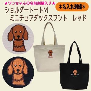名入れおさんぽトートS ミニチュアダックスフント ブラックタン 刺繍