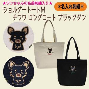 名入れおさんぽトートS チワワ ロングコート ブラックタン 刺繍 生成り