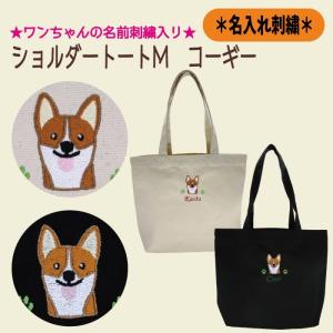 名入れトートM コーギー 刺繍 生成り 黒色 帆布生地 名入れギフト 愛犬 ペット ニックナック公式通販 リンダビスタ｜lindavista