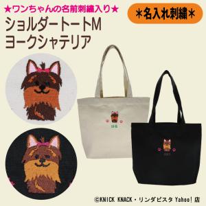 名入れトートM ヨークシャーテリア 刺繍 生成り 黒色 帆布生地 名入れギフト 愛犬 ペット ニックナック公式通販 リンダビスタ｜lindavista