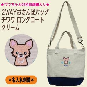 名入れ 2WAYお散歩トート チワワスムースコート ブラックタン 刺繍