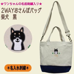 名入れ 2WAYお散歩トート 柴犬 刺繍 生成り 肩掛け 帆布生地