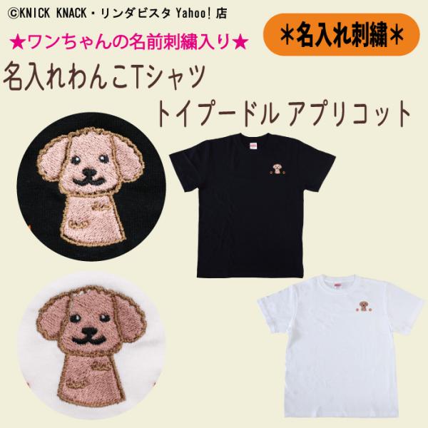 名入れわんこTシャツ トイプードル アプリコット 刺繍 ホワイト ブラック メンズ レディース ユニ...