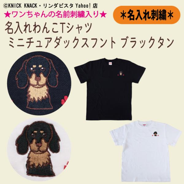 名入れわんこTシャツ ミニチュアダックス ブラックタン 刺繍 メンズ レディース ユニセックス 大人...