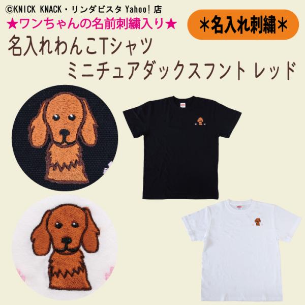 名入れわんこTシャツ ミニチュアダックス レッド 刺繍 メンズ レディース ユニセックス 大人 半袖...