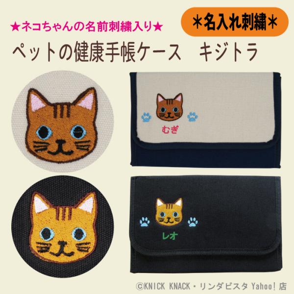 名入れペットの健康手帳ケース キジトラ 刺繍 生成り 黒色 帆布生地 名入れギフト 愛猫 ペット ニ...