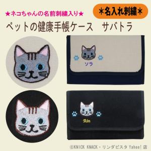 名入れペットの健康手帳ケース サバトラ 刺繍 生成り
