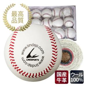 硬式野球 公式試合球 1ダース 12球入 高品質 A革 硬式試合球 硬式練習球 バージンウール100％ 日本製牛革 LINDSPORTS リンドスポーツ｜lindsp