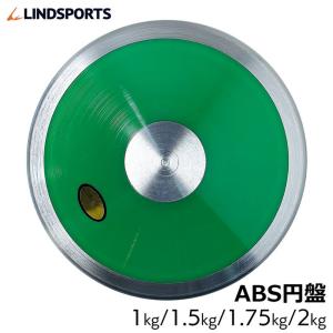 円盤投げ 円盤 1kg 1.5kg 1.75kg 2kg ABS製 検定なし 陸上競技 LINDSPORTS リンドスポーツ