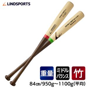 竹バット 硬式 ヘビーバット トレーニングバット 84cm 950g/1000g/1100g平均  実打可能 グリップ補強加工 野球 バット LINDSPORTS リンドスポーツ｜lindsp