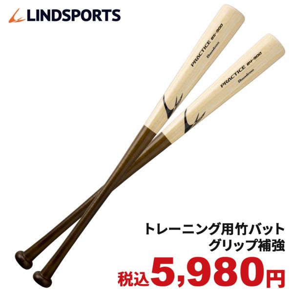 竹バット 硬式 練習用 プラクティスバット 実打可能 グリップ補強加工 野球 バット LINDSPO...