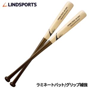 ラミバット 硬式 練習用 プラクティスバット実打可能 グリップ補強加工 野球 バット LINDSPO...