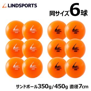 サンドボール 350g / 450g  同サイズ6球セット トレーニングボール 練習用 野球 バッティング練習 LINDSPORTS リンドスポーツ