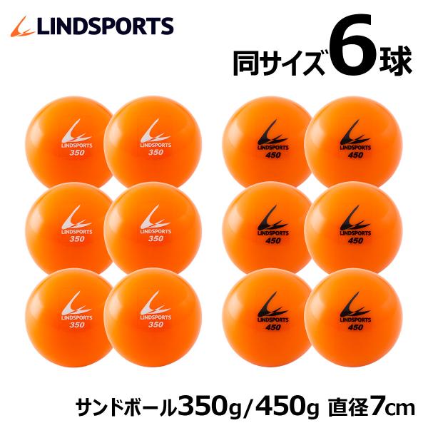 サンドボール 350g / 450g  同サイズ6球セット トレーニングボール 練習用 野球 バッテ...
