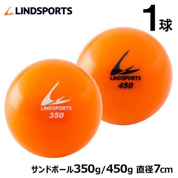 サンドボール 350g / 450g トレーニングボール 練習用 野球 バッティング練習 LINDS...