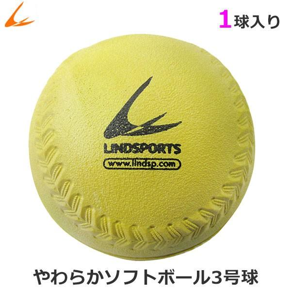 やわらか ソフトボール 3号球 黄色 1球 バラ売り LINDSPORTS リンドスポーツ