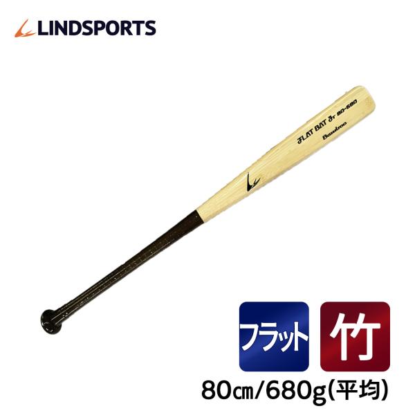【グリップ補強付きタイプ】竹バット フラットバットJr/80cm/680g平均  実打可能 クリケッ...