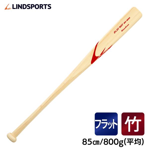 竹バット フラットバット 85cm 800g平均 実打可能 野球 バット LINDSPORTS リン...