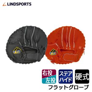 硬式 フラットグローブ(右投用/左投用) 野球 グラブ