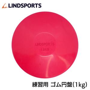 円盤 円盤投げ 1kg ゴム製 ゴム円盤 検定なし 陸上競技 LINDSPORTS リンドスポーツ