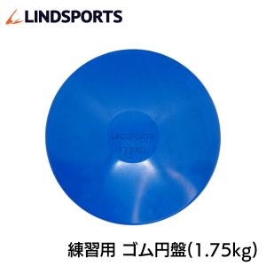 円盤 円盤投げ 1.75kg ゴム製 ゴム円盤 検定なし 陸上競技 LINDSPORTS リンドスポーツ