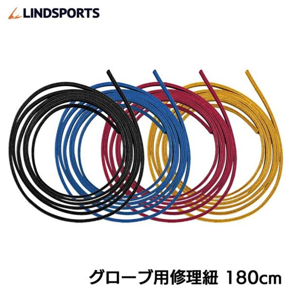 グローブ用修理紐 グローブ グラブ 紐 黒 青 赤 タン 180cm LINDSPORTS リンドス...