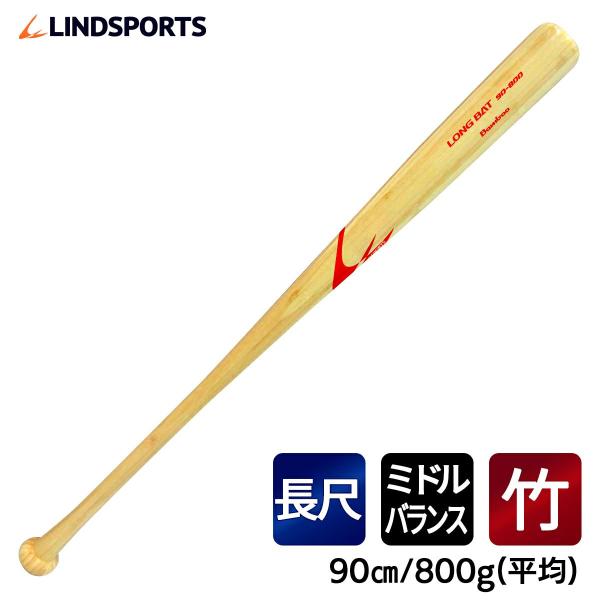 竹バット　硬式用　ロングバット 90cm 800g平均 実打可能 LINDSPORTS リンドスポー...