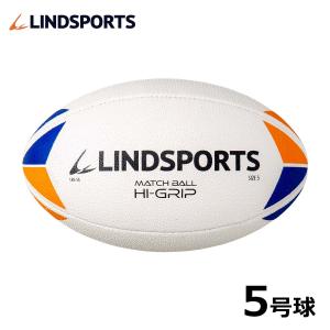 【ハイグリップ】ラグビーボール5号球 マッチボール LINDSPORTS リンドスポーツ｜LINDSPORTS Yahoo!ショッピング店