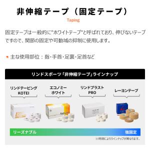 リンドテーピングKOTEI 固定テープ 非伸縮...の詳細画像4