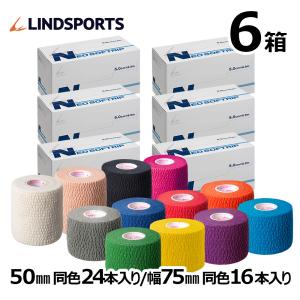 伸縮テープ テーピングテープ NEO ソフトリップ 幅50mm/75mm 伸縮テープ 同色同サイズ6箱セット｜lindsp