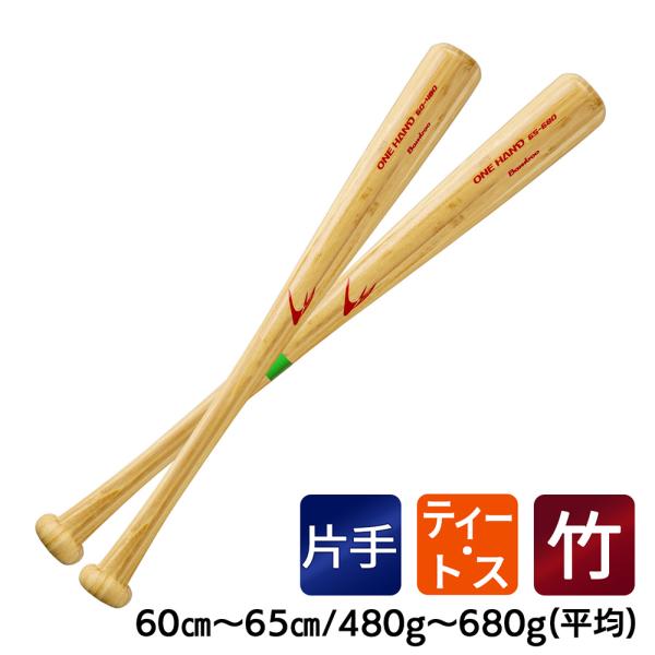 竹バット 硬式用 片手用バット ティー・トス専用 野球 バット LINDSPORTS リンドスポーツ