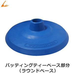 ラウンドベース 弊社バッティングティー用 LINDSPORTS リンドスポーツ｜lindsp