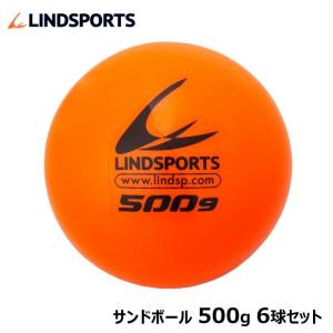 ■取扱い終了■サンドボール 500g 6球セット 野球 バッティング練習 トレーニングボール 練習用 LINDSPORTS リンドスポーツ