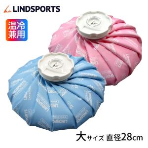 布氷のう 氷のう 青 ピンク 大サイズ 直径28cm アイシング アイスバッグ 温冷兼用 LINDSPORTS リンドスポーツ｜lindsp