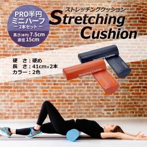 ストレッチングクッション ハーフ 2本セット ...の詳細画像4