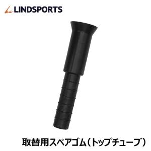 改良版スペアゴム 取替用トップチューブ 弊社バッティングティー用 LINDSPORTS リンドスポーツ｜lindsp