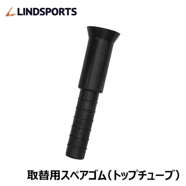 改良版スペアゴム 取替用トップチューブ 弊社バッティングティー用 LINDSPORTS リンドスポー...