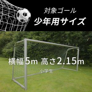 少年サッカー ゴールネット ネットのみ 交換用...の詳細画像1