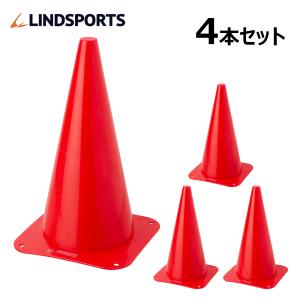 ミニ三角コーン 高さ30cm 4本セット マーカーコーン LINDSPORTS