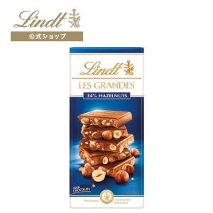 リンツ 公式 Lindt チョコレート ギフト レ・グランデ ミルクヘーゼル 150g スイーツ ギフト プレゼント｜リンツ チョコレートLindt